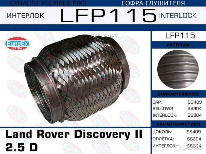 Euroex LFP115 Гофра глушителя Land Rover Discovery