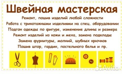 Швейная мастерская, Ателье, Ремонт одежды