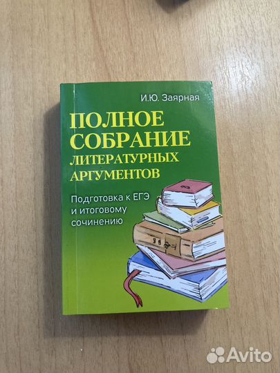 Полное собрание литературных аргументов к ЕГЭ