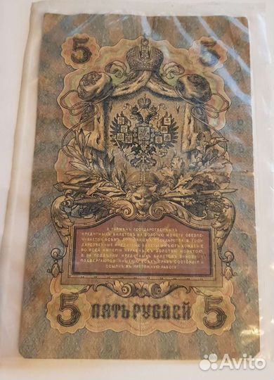 Купюра 5 р 1909 г