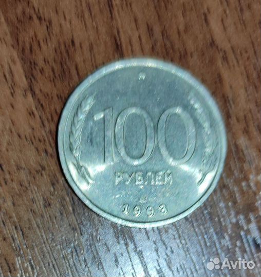 100 рублёвая монета 1993