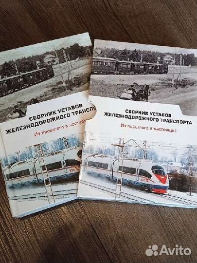 Редкая книга сборник уставов жд транспорта тираж