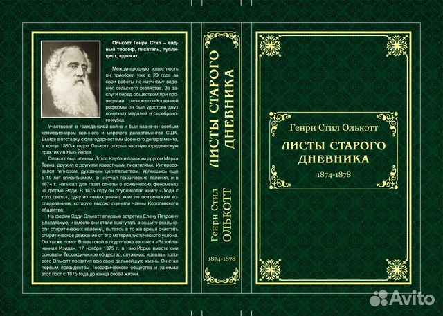 Дневник глава. Дневник Блаватская. Издание книги листы старого дневника. Олкотт страницы старого дневника. Олкотт страницы старого дневника комплект OZON.