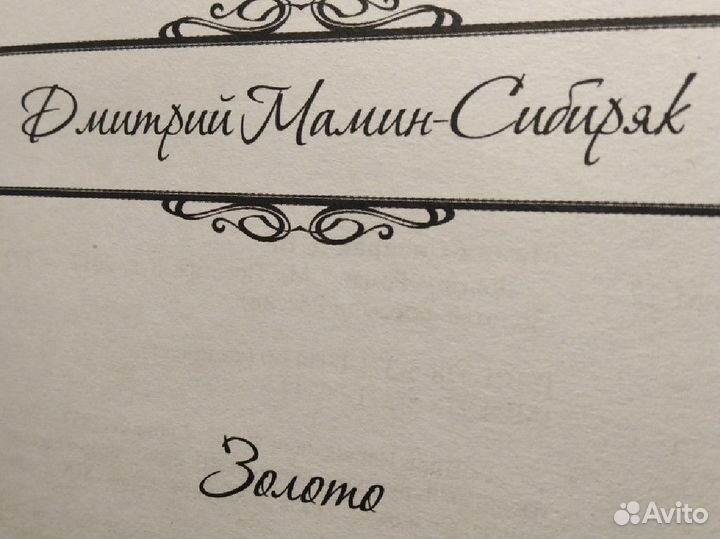 Мамин-Сибиряк Золото