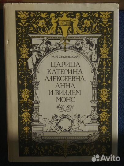 Царица Катерина Алексеевна. Семевский М.И