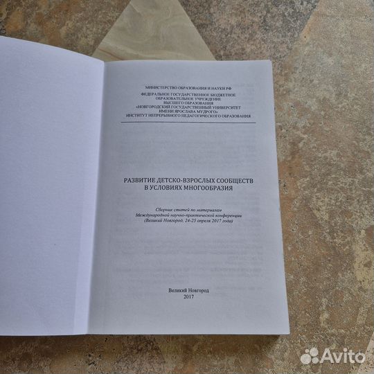 Развитие детско-взрослых сообществ в условиях мног