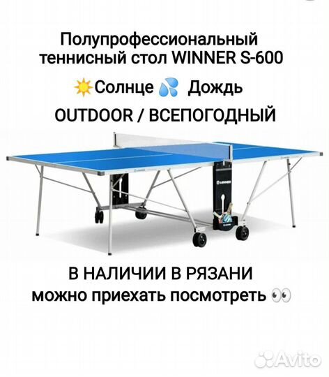 Теннисный стол всепогодный новый Winner S-600