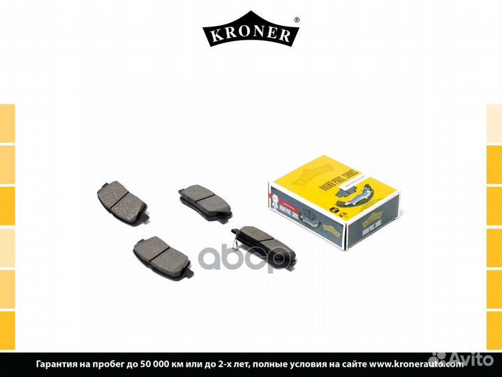 Колодки тормозные дисковые K002013 Kroner