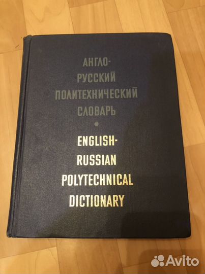 Англо русский политехнический словарь