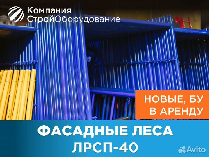 Фасадные леса лрсп – 40 (ндс)