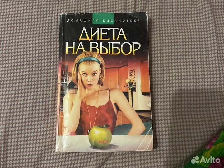 Книга. Диета на выбор. Похудение. пп
