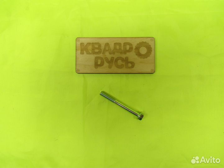 Болт cf moto м6*45