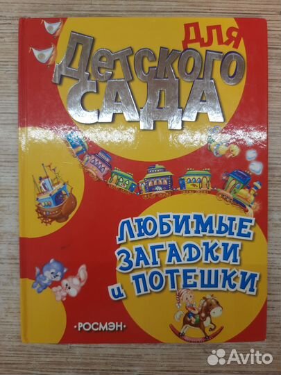 Книга Любимые загадки и потешки
