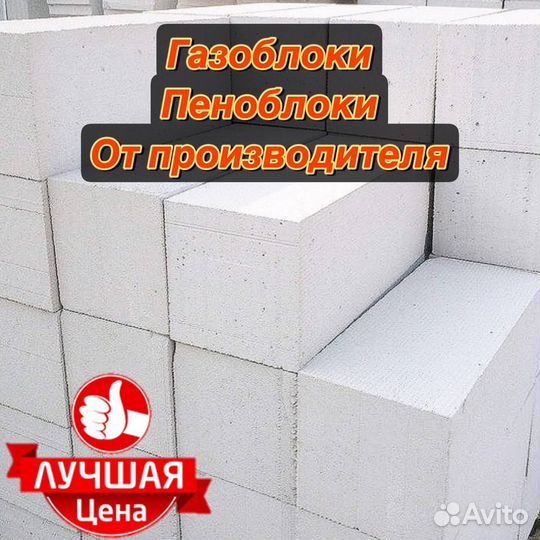 Газобетонные блоки / Газоблок / Пеноблок