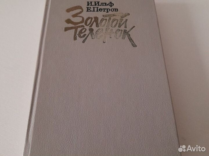 Золотой теленок