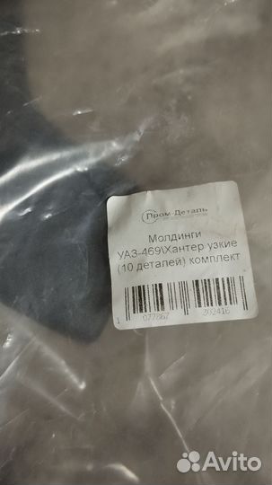 Молдинги на УАЗ Хантер узкие