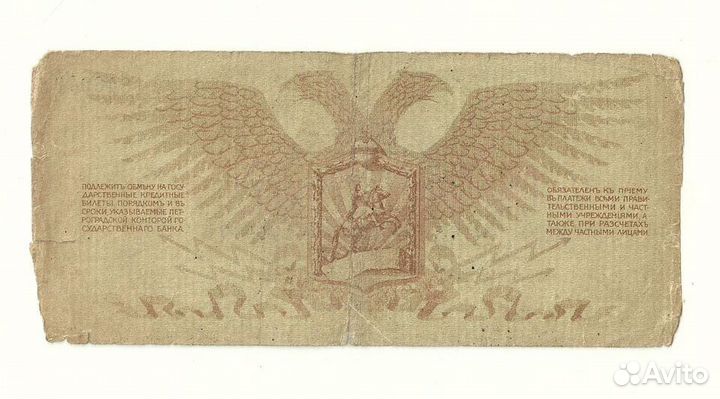 Юденич 10 рублей 1919 год