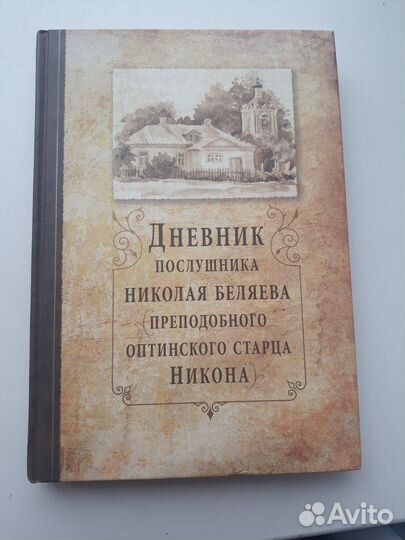 Книга Дневник послушника Николая Беляева