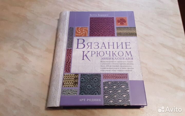 Бетти Барнден Вязание крючком