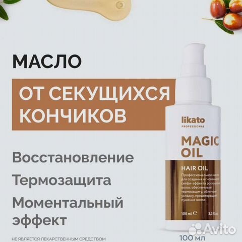 Масло для волос Likato magic (новое)