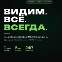 Видеонаблюдение Наро-Фоминск. Монтаж 1 день, Наро-Фоминск