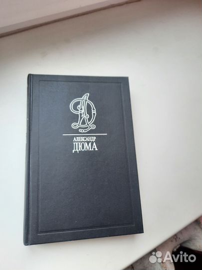 Александр Дюма собрание сочинений