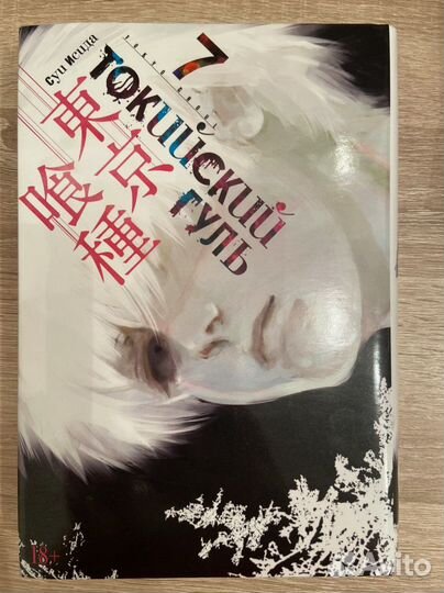 Манга токийский гуль все тома+ранобэ(дни)