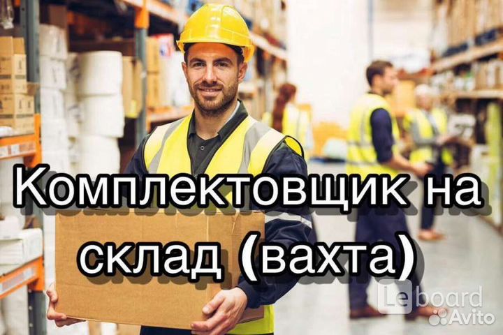 Комплектовщик (вахта г.Москва)