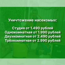 Уничтожение клопов,травить тараканов, обработка