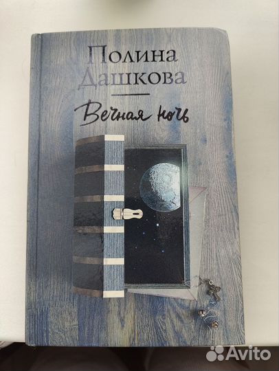 Книга Вечная ночь - Полина Дашкова