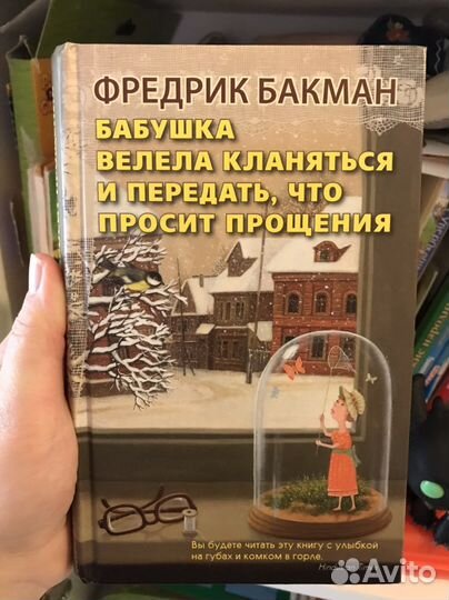 Фредрик Бакман книга