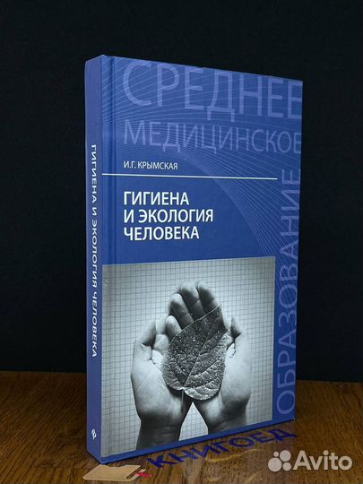 Гигиена и экология человека