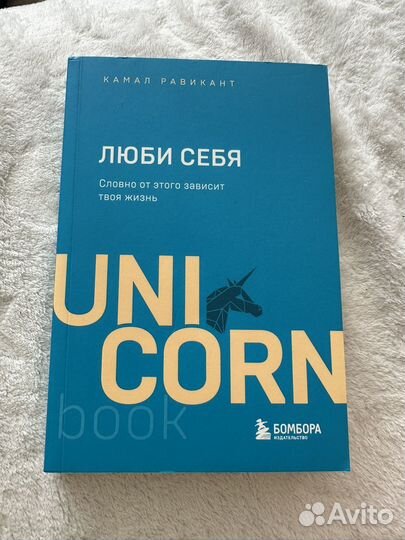 Книга Люби себя серия Unicorn новая