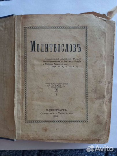 Новый завет 1911 и молитвослов 1905