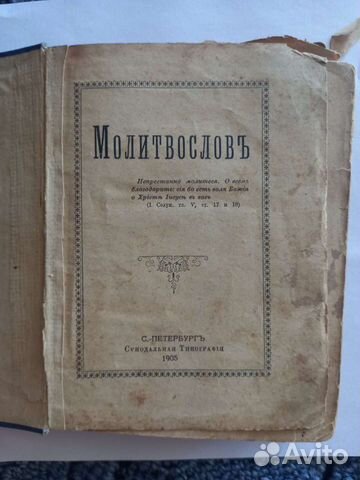 Новый завет 1911 и молитвослов 1905