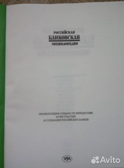Российская банковская энциклопедия 1995 год