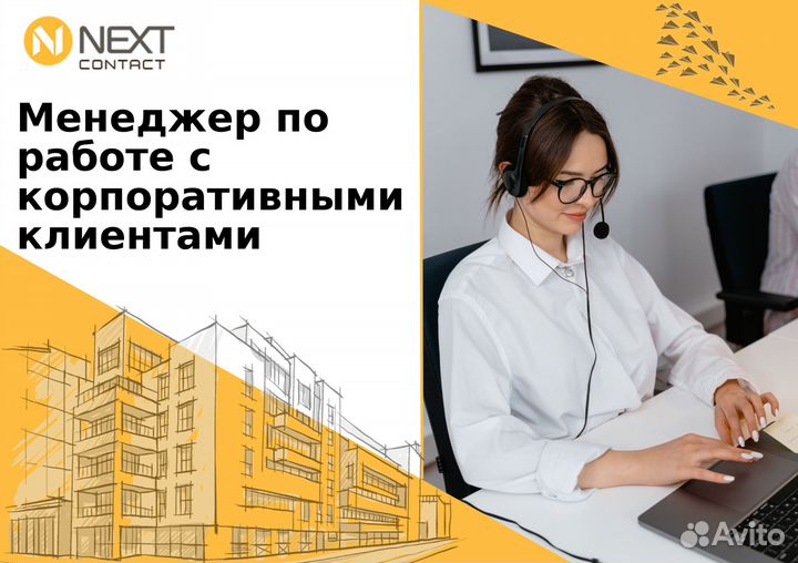 Менеджер по работе с корпоративными клиентами