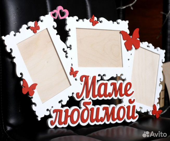 Фоторамка для любимой мамочке