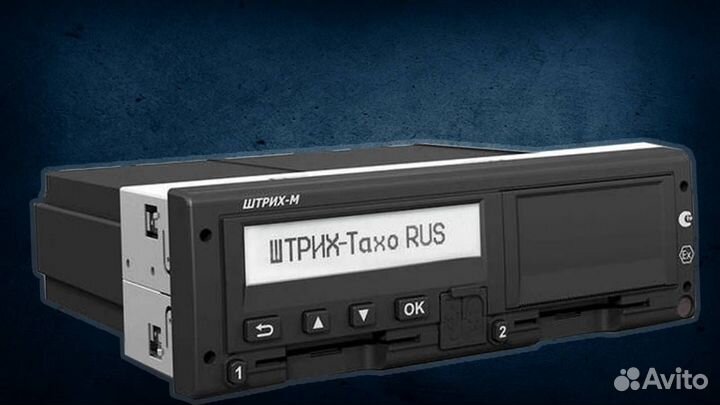 Тахограф Штрих-М (с гарантией).С подключением