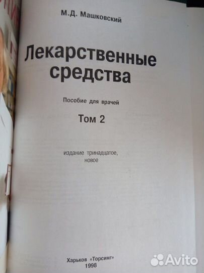 Лекарственные средства Машковский М.Д