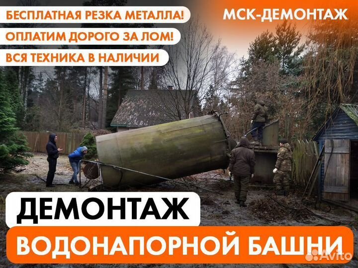 Демонтаж водонапорной башни / Демонтаж Металлолома