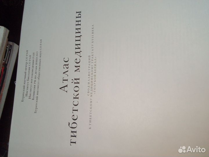 Атлас тибетской медицины