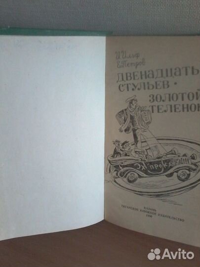 Двенадцать стульев. Золотой теленок