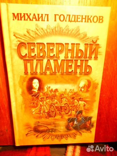 Продам пентологию Михаила Голденкова о Кмитице