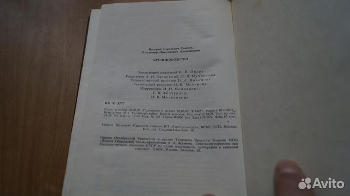 З160 Сысоев В., Александров В. Кролиководство. Уч