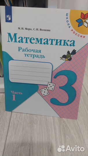 Рабочие тетради по математике 3 класс
