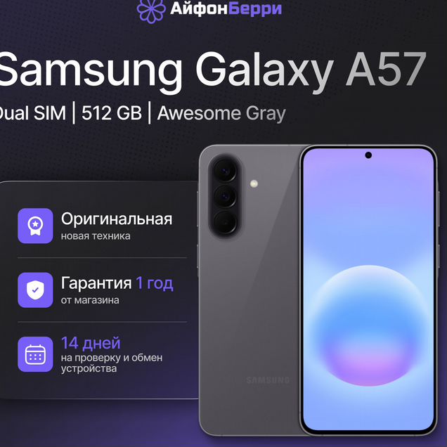 Samsung Galaxy A57, 12/512 ГБ
