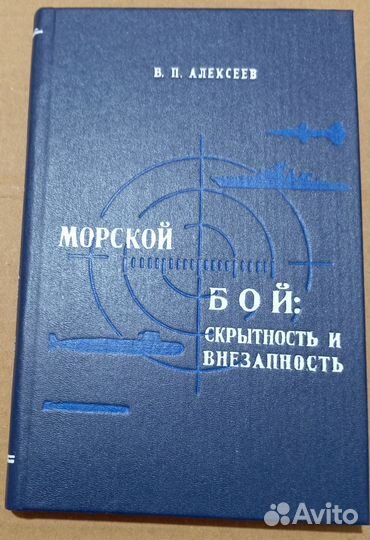 Морской бой:скрытность и внезапность