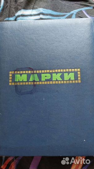 Альбом с марками 60х 70х годов