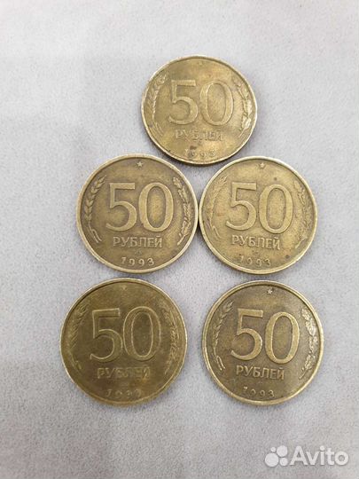 Монеты 50 р. 1993 года